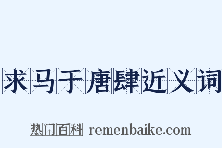 求马于唐肆近义词是什么意思的图片